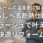 バスルームの温度差に悩まない暮らしへ高断熱仕様のレラージュで叶える快適リフォーム
