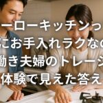 ホーローキッチンって本当にお手入れラクなのか? 共働き夫婦のトレーシア体験で見えた答え