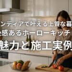 グランディアで叶える上質な暮らし高級感あるホーローキッチンの魅力と施工実例