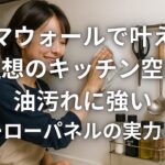 エマウォールで叶える理想のキッチン空間 油汚れに強いホーローパネルの実力とは