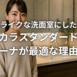 ホテルライクな洗面室にしたいならタカラスタンダードのエリーナが最適な理由とは