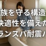 家族を守る構造と快適性を備えたグランスパ耐震バス