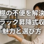 吊戸棚の不便を解決するアイラック昇降式収納の魅力と選び方