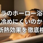 タカラのホーロー浴槽は冷めにくいのか高断熱効果を徹底検証