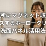 洗面所にマグネット収納をプラスするホーロークリーン洗面パネル活用法