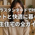 タカラスタンダードで叶えるペットと快適に暮らす共生住宅の全ガイド
