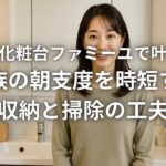 洗面化粧台ファミーユで叶える家族の朝支度を時短する収納と掃除の工夫