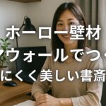 ホーロー壁材エマウォールでつくる汚れにくく美しい書斎空間