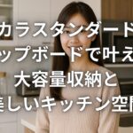タカラスタンダードのカップボードで叶える大容量収納と美しいキッチン空間