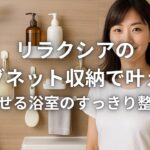 リラクシアのマグネット収納で叶える浮かせる浴室のすっきり整理術