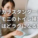 タカラスタンダード ティモニのトイレ掃除が驚くほどラクになる理由