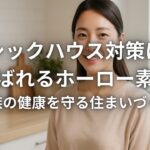 シックハウス対策に選ばれるホーロー素材 家族の健康を守る住まいづくり