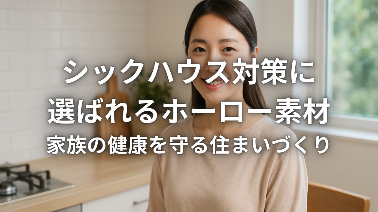 シックハウス対策に選ばれるホーロー素材 家族の健康を守る住まいづくり
