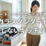 レミュー トレーシア エーデルを徹底比較 タカラスタンダードで後悔しないキッチン選び