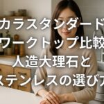 タカラスタンダードのワークトップ比較 人造大理石とステンレスの選び方