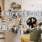 壁に穴を開けず何度でも模様替え ホーローとマグネットで楽しむ壁面ディスプレイ術