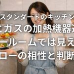 タカラスタンダードのキッチンに合うIHとガスの加熱機器選び ショールームでは見えないホーローの相性と判断基準