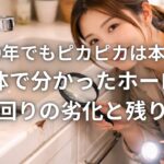 築20年でもピカピカは本当か 解体で分かったホーロー水回りの劣化と残り方