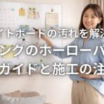 ホワイトボードの汚れを解決するリビングのホーローパネル導入ガイドと施工の注意点