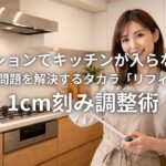 マンションでキッチンが入らない？梁・柱問題を解決するタカラ「リフィット」1cm刻み調整術