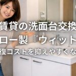 賃貸の洗面台交換｜ホーロー製『ウィット』が原状回復コストを抑えやすくなる理由