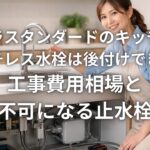 タカラスタンダードのキッチンにタッチレス水栓は後付けできるか 工事費用相場と施工不可になる止水栓位置