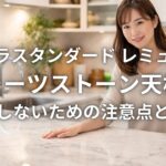 タカラスタンダード レミューのクォーツストーン天板で後悔しないための注意点と選び