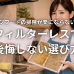 レンジフードの掃除が楽にならない理由 フィルターレスで後悔しない選び方