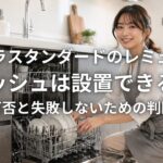 タカラスタンダードのレミューにボッシュは設置できるか 施工可否と失敗しないための判断基準