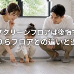 キープクリーンフロアは後悔する？さらりらフロアとの違いと選び方