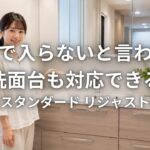 他社で入らないと言われた洗面台も対応できる タカラスタンダード リジャストの実力