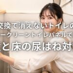 便器交換で消えないトイレの臭い ホーロークリーントイレパネルで見直す壁と床の尿はね対策
