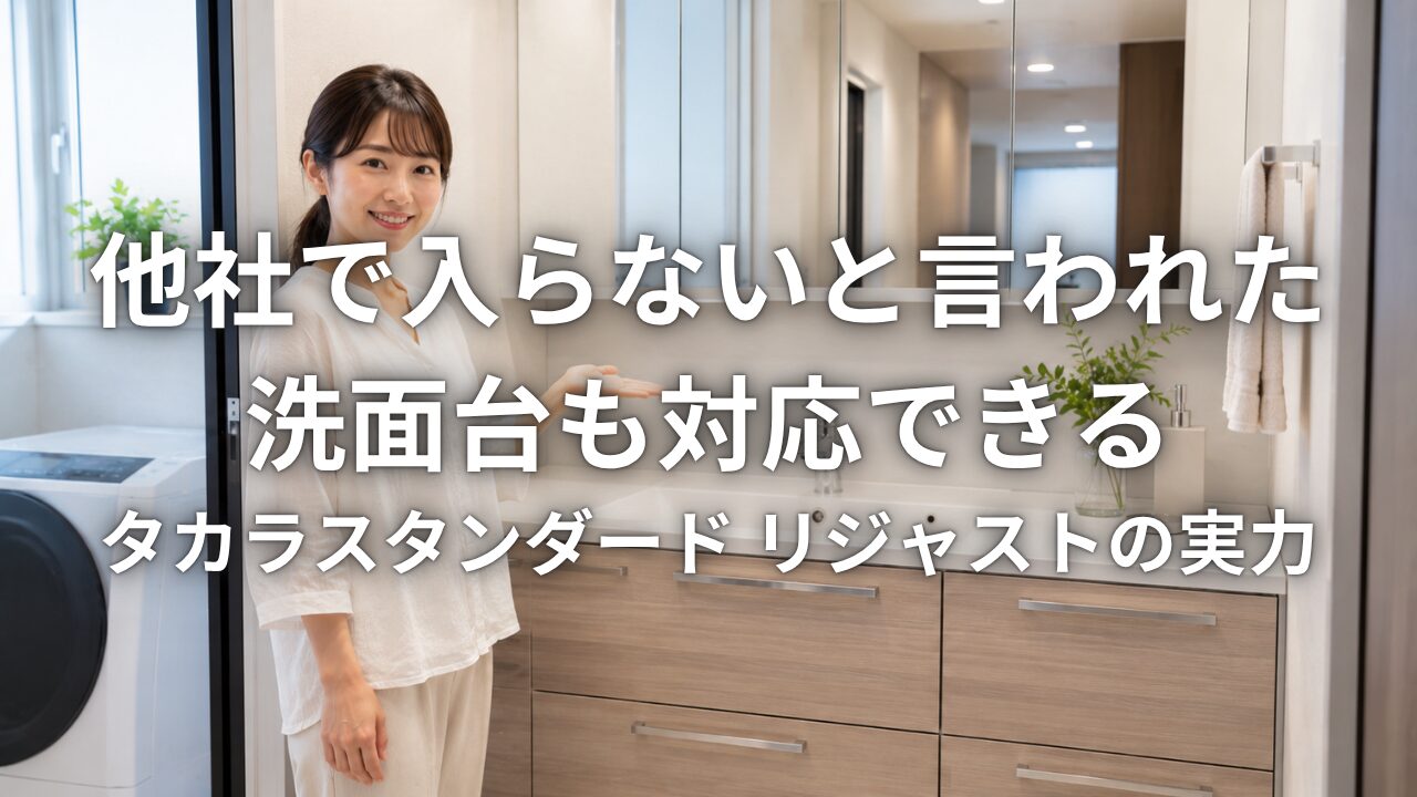 他社で入らないと言われた洗面台も対応できる タカラスタンダード リジャストの実力