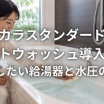 タカラスタンダードのオートウォッシュ導入前に確認したい給湯器と水圧の条件