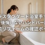 タカラスタンダード浴室手すりの位置で後悔しない ハンドバー配置と介護前リフォームの確認ポイント