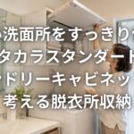 狭い洗面所をすっきり使う タカラスタンダード ランドリーキャビネットで考える脱衣所収納