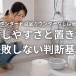 タカラスタンダード浴室カウンターなしは後悔するか 掃除しやすさと置き場で失敗しない判断基準