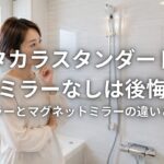 タカラスタンダード浴室ミラーなしは後悔する 固定ミラーとマグネットミラーの違いと選び方