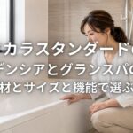 タカラスタンダードのプレデンシアとグランスパの違い 浴槽素材とサイズと機能で選ぶ浴室比較