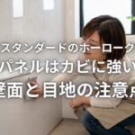 タカラスタンダードのホーロークリーン浴室パネルはカビに強いのか 壁面と目地の注意点
