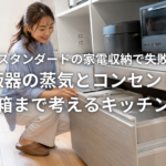タカラスタンダードの家電収納で失敗しない 炊飯器の蒸気とコンセントとゴミ箱まで考えるキッチン収納