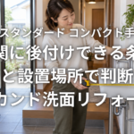 タカラスタンダード コンパクト手洗いを玄関に後付けできる条件 配管と設置場所で判断するセカンド洗面リフォーム