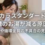 タカラスタンダードの浴槽のお湯が減る原因と排水栓や循環金具の不具合の見分け方